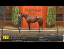 【セレクトセール2026】 １日目１歳馬 上場番号181～210