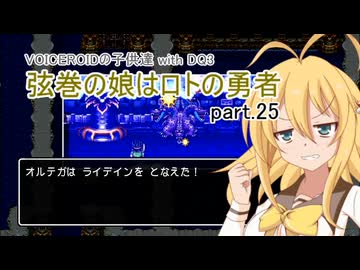 【VOICEROID実況】VOICEROIDの子供達 with DQ3 ～弦巻の娘はロトの勇者 part.25【弦巻マキ・琴葉茜・東北ずん子・IA】