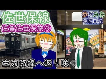 【主力路線へ返り咲く】佐賀佐世保旅③【歩とみおの旅日記】