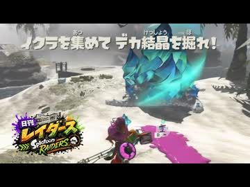 【日刊レイダース】#7　カキタモ蒲 _(:3 」∠)_【スプラ女性実況】