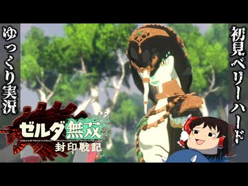 【初見ベリーハード#15】ベリハでゾーラ族の新たな族長の救助に向かう時を渡りしゼルダ姫【ゼルダ無双封印戦記/ゆっくり実況】
