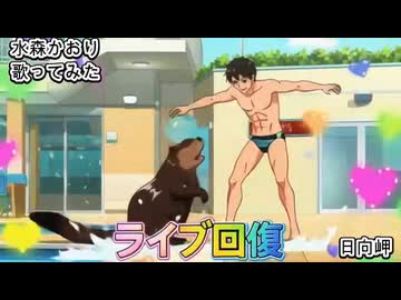 水森かおり　日向岬　歌ってみた カラオケLive 本人ズ