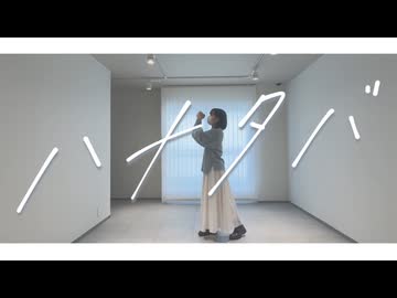 ハナタバ　踊ってみた【あを】