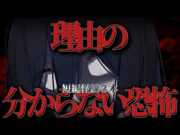【職場の同僚に訪れた謎が謎を呼ぶ急展開系怖い話】理由の分からない恐怖 他２本