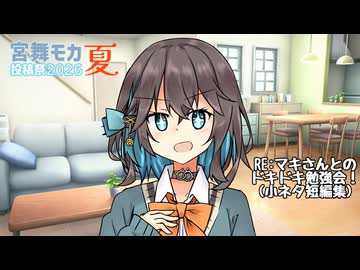 【宮舞モカ投稿祭夏】モカマキの楽しい勉強会修正版【ソフトウェアトーク劇場】