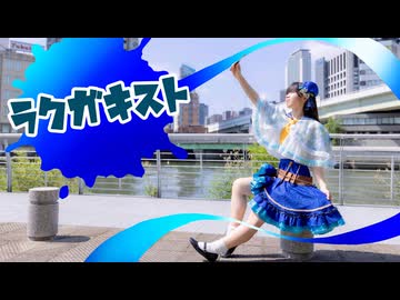 【青乃カレー】ラクガキスト　踊ってみた【誕生日】