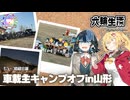マキモカの六輪生活_車載主キャンプオフin山形【ニコニ・コモンズ祭2026】