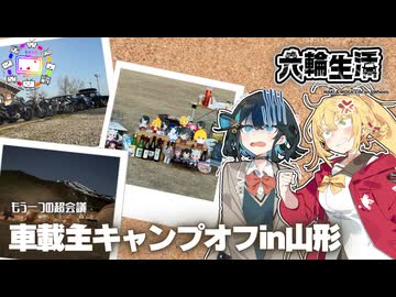 マキモカの六輪生活_車載主キャンプオフin山形【ニコニ・コモンズ祭2026】