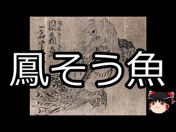 【ゆっくり朗読】ゆっくりさんと学ぶ日本の妖怪 その185