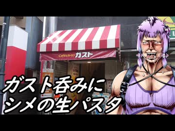 【昼間からガストでハイボール】北斗の麺【ハイボール祭り夏の陣2026】