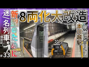 【どうなる？】西武鉄道 本川越駅のホーム延長工事が進行中！｜2026年7月26日時点レポート【西武鉄道】【迷／名列車探訪記＃33】【ゆっくり解説】