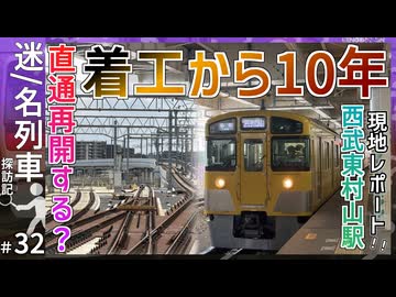 【どうなる？】西武鉄道 東村山駅の高架化工事が進行中！｜2026年7月26日時点レポート【西武鉄道】【迷／名列車探訪記＃32】【ゆっくり解説】