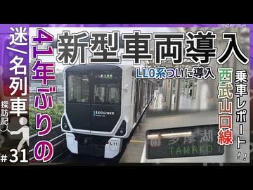 【まさかの○○】西武山口線の41年ぶりの新型車両｢LL0系｣に乗ってみた！！｜まさかの○○！？【迷・名列車探訪記＃31】【ゆっくり解説】