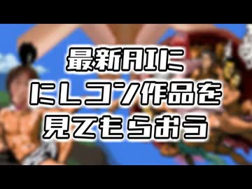 最新AIににしコン作品を見てもらおう【にしコン2026開催記念】