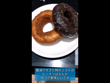 【ミスタードーナツ】オールドファッションは白米