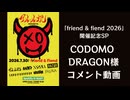 【CODOMODRAGON】アルルカン主催「friend & fiend 2026」出演に向けたメッセージ