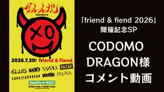 【CODOMODRAGON】アルルカン主催「friend & fiend 2026」出演に向けたメッセージ