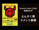 【えんそく】アルルカン主催「friend & fiend 2026」出演に向けたメッセージ
