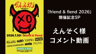 【えんそく】アルルカン主催「friend & fiend 2026」出演に向けたメッセージ