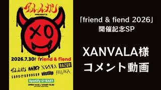 【XANVALA】アルルカン主催「friend & fiend 2026」出演に向けたメッセージ