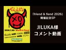 【JILUKA】アルルカン主催「friend & fiend 2026」出演に向けたメッセージ