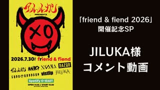 【JILUKA】アルルカン主催「friend & fiend 2026」出演に向けたメッセージ