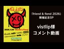 【vistlip】アルルカン主催「friend & fiend 2026」出演に向けたメッセージ