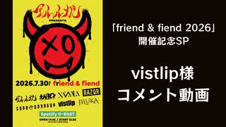 【vistlip】アルルカン主催「friend & fiend 2026」出演に向けたメッセージ