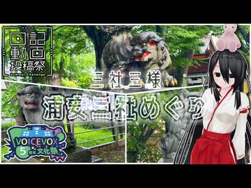 【日記動画投稿祭】三社三様浦安三社めぐり【VOICEVOX5周年文化祭】