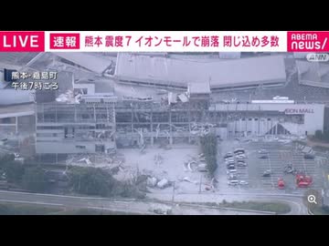ホモと見る大地震で地獄と化した熊本