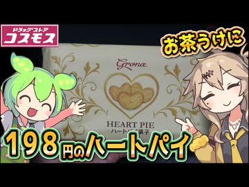 [コスモス] ハートパイ