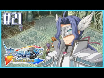 #21【空の軌跡SC】続・初めての軌跡シリーズ！フルボイスで楽しむ！【実況】【PS Vita版空の軌跡SC EVOLUTION】