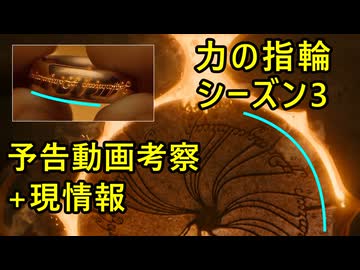 【ネタバレ注意】力の指輪シーズン3ティザー予告動画考察+現情報まとめ【ロード・オブ・ザ・リング】