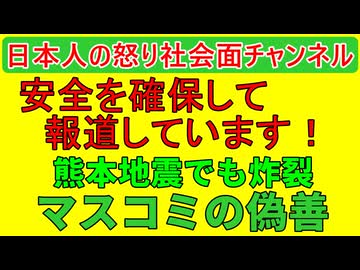 【安全を確保して放送しています】地震、台風があるたびにおかしな放送をするマスコミ #熊本地震