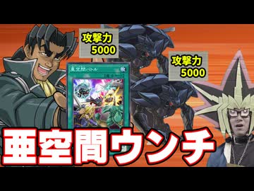新カード「亜空間バトル」でアンチホープを叩きつけられる決闘者