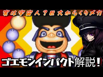 【がんばれ】巨大からくりメカ・ゴエモンインパクトを解説【東北きりたん/VOICEVOX解説】