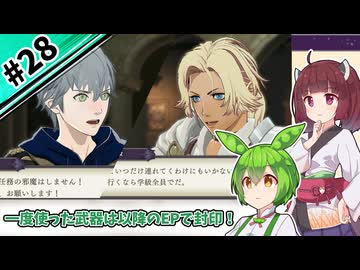 【縛りプレイ】一度使った武器は以降のEPで封印される『風花雪月』#28【きりたん＆ずんだもん実況】