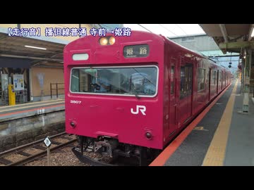 【爆音】【走行音】JR西日本播但線 寺前→姫路(20260728)【立てて】