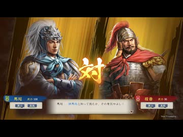 【三國志8RePK】一騎討ち 馬超VS程普