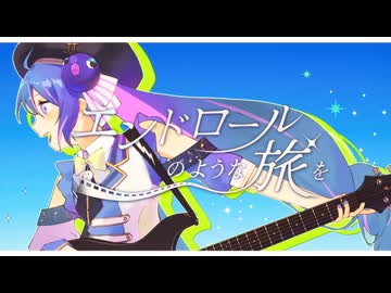 エンドロールのような旅を／音街ウナSV