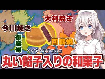 紲星あかりと見る「丸い餡子入り和菓子の名前」の壮絶な戦い【ファンタジーマップシミュレーター】