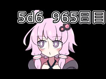 【5d6】1日1回ダイスを振ってゾロ目が出るまで振り続けるゆかりさん　965日目【ゾロ目チャレンジ】