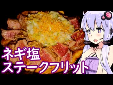 【ネギ塩ステークフリット】ゆかりのふらっと隠れ家 第２期 ♭662【ハイボール祭り夏の陣2026】