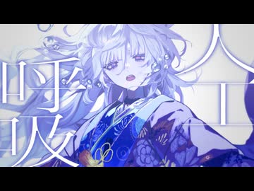 【歌ってみた】人工呼吸【Petann Stunn】