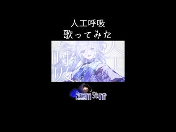 【歌ってみた予告】人工呼吸【Petann Stunn】