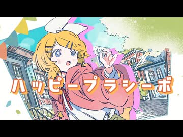 ハッピープラシーボ/鏡音リン