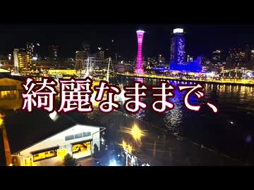 綺麗なままで、/帝国フラペチーノfeat.初音ミク