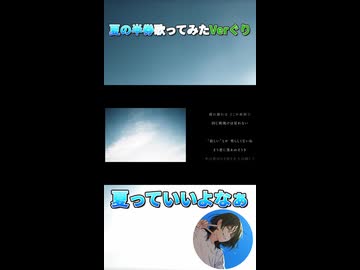 【夏の半券】歌ってみたVerぐり