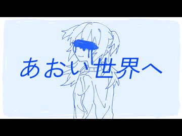 あおい世界へ/無來