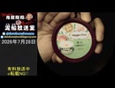 【2026/7/28 放送】鬼龍院翔の泥船放送室